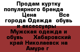 Продам куртку популярного бренда Napapijri › Цена ­ 9 900 - Все города Одежда, обувь и аксессуары » Мужская одежда и обувь   . Хабаровский край,Николаевск-на-Амуре г.